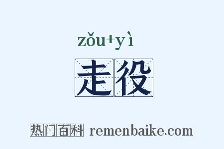 走役是什么意思的图片